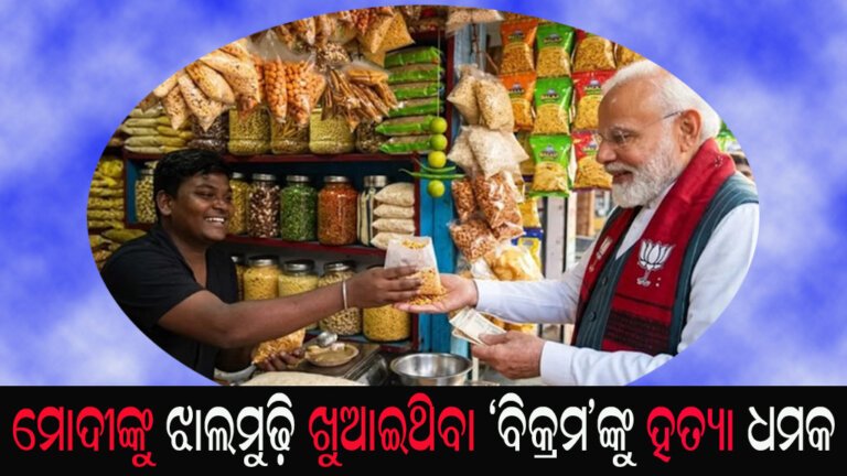 ମୋଦୀଙ୍କୁ ଝାଲମୁଢ଼ି ଖୁଆଇଥିବା ‘ବିକ୍ରମ’ଙ୍କୁ ହତ୍ୟା ଧମକ