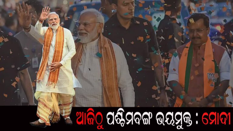 ଆଜିଠୁ ପଶ୍ଚିମବଙ୍ଗ ଭୟମୁକ୍ତ : ମୋଦୀ