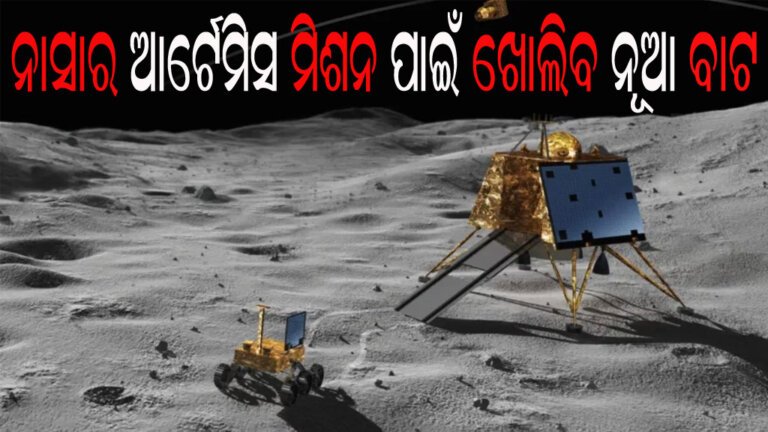 ନାସାର ଆର୍ଟେମିସ ମିଶନ ପାଇଁ ଖୋଲିବ ନୂଆ ବାଟ