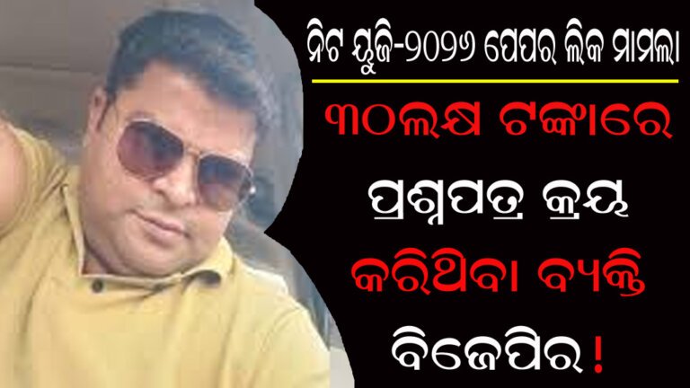 ନିଟ ୟୁଜି-୨୦୨୬ ପେପର ଲିକ ମାମଲା : ୩୦ଲକ୍ଷ ଟଙ୍କାରେ ପ୍ରଶ୍ନପତ୍ର କ୍ରୟ କରିଥିବା ବ୍ୟକ୍ତି ବିଜେପିର!