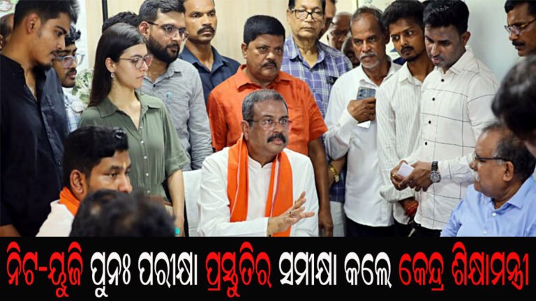 ନିଟ-ୟୁଜି ପୁନଃ ପରୀକ୍ଷା ପ୍ରସ୍ତୁତିର ସମୀକ୍ଷା କଲେ କେନ୍ଦ୍ର ଶିକ୍ଷାମନ୍ତ୍ରୀ