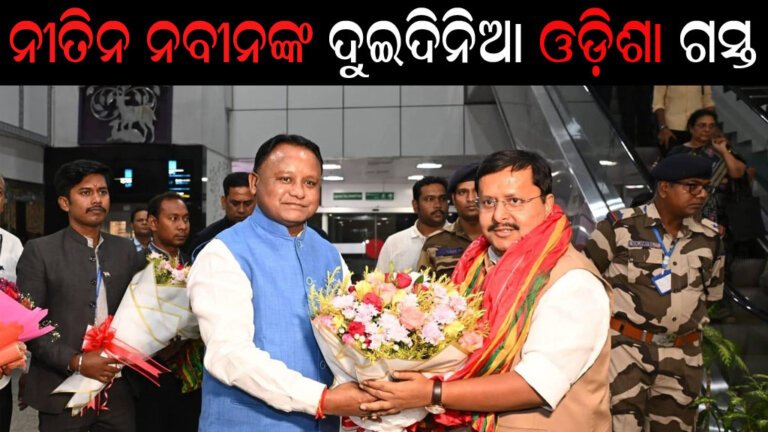 ନୀତିନ ନବୀନଙ୍କ ଦୁଇଦିନିଆ ଓଡ଼ିଶା ଗସ୍ତ
