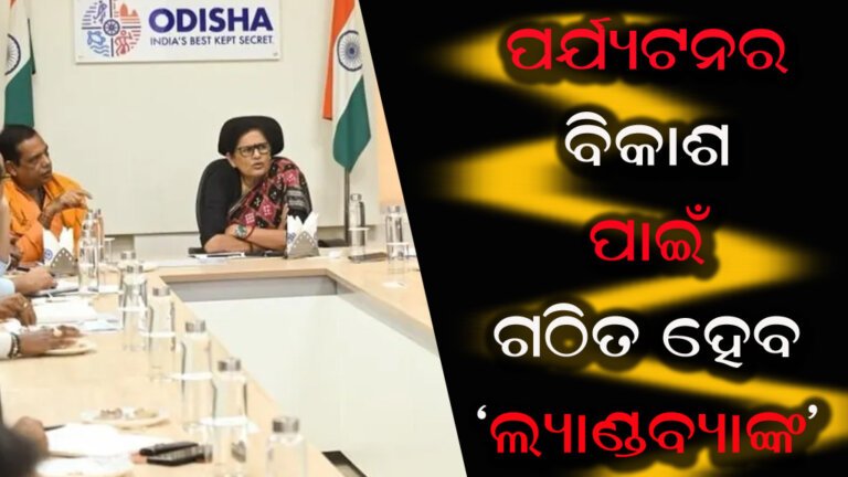 ପର୍ଯ୍ୟଟନର ବିକାଶ ପାଇଁ ଗଠିତ ହେବ ‘ଲ୍ୟାଣ୍ଡବ୍ୟାଙ୍କ’