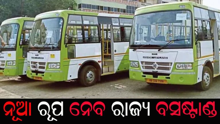ନୂଆ ରୂପ ନେବ ରାଜ୍ୟ ବସଷ୍ଟାଣ୍ଡ