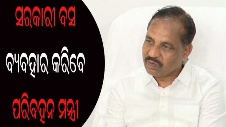 ସରକାରୀ ବସ ବ୍ୟବହାର କରିବେ ପରିବହନ ମନ୍ତ୍ରୀ