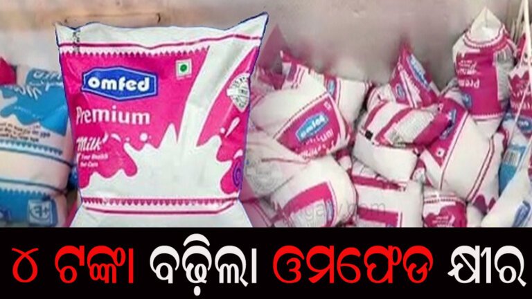 ୪ ଟଙ୍କା ବଢ଼ିଲା ଓମଫେଡ କ୍ଷୀର