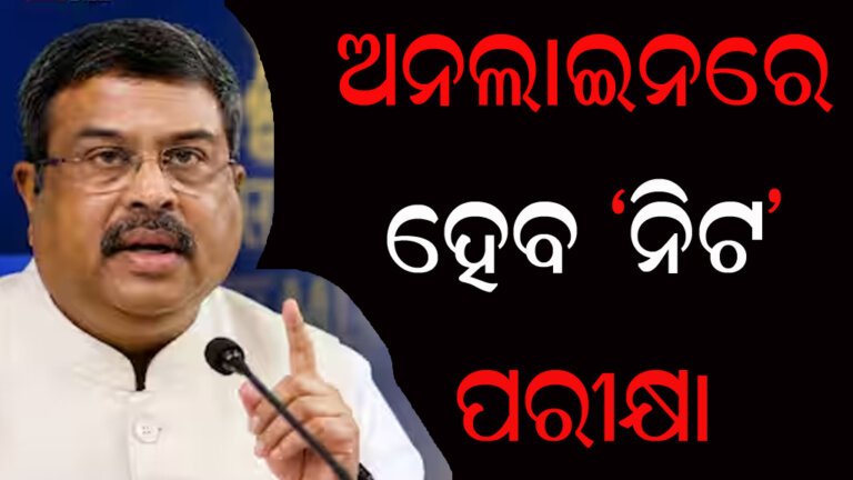 ଅନଲାଇନରେ ହେବ ନିଟ ପରୀକ୍ଷା