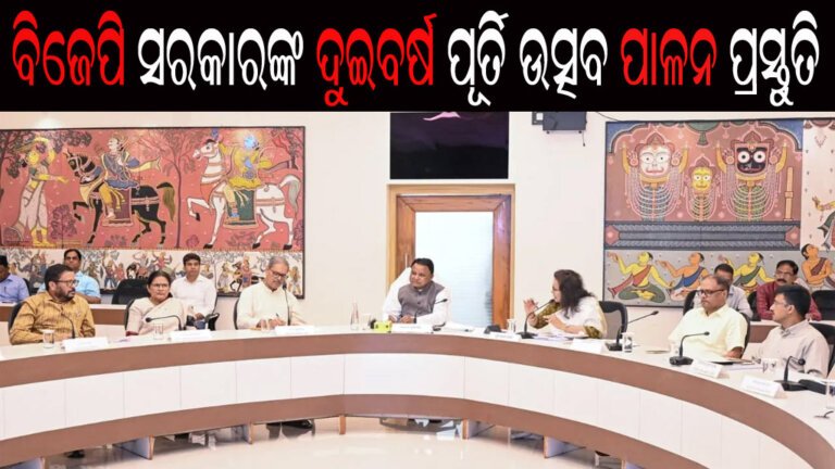 ବିଜେପି ସରକାରଙ୍କ ଦୁଇବର୍ଷ ପୂର୍ତି ଉତ୍ସବ ପାଳନ ପ୍ରସ୍ତୁତି