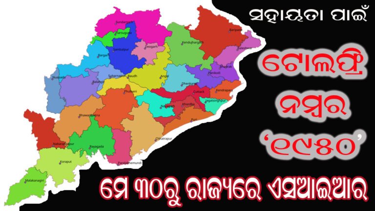 ମେ ୩୦ରୁ ରାଜ୍ୟରେ ଏସଆଇଆର ସହାୟତା ପାଇଁ ‘୧୯୫୦’ ଟୋଲଫ୍ରି ନମ୍ବର