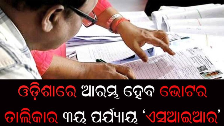 ଓଡ଼ିଶାରେ ଆରମ୍ଭ ହେବ ଭୋଟର ତାଲିକାର ୩ୟ ପର୍ଯ୍ୟାୟ ‘ଏସଆଇଆର’