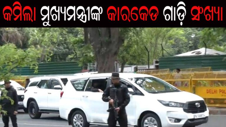 କମିଲା ମୁଖ୍ୟମନ୍ତ୍ରୀଙ୍କ କାରକେଡ ଗାଡ଼ି ସଂଖ୍ୟା