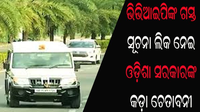 ଭିଭିଆଇପିଙ୍କ ଗସ୍ତ ସୂଚନା ଲିକ ନେଇ ଓଡ଼ିଶା ସରକାରଙ୍କ କଡ଼ା ଚେତାବନୀ