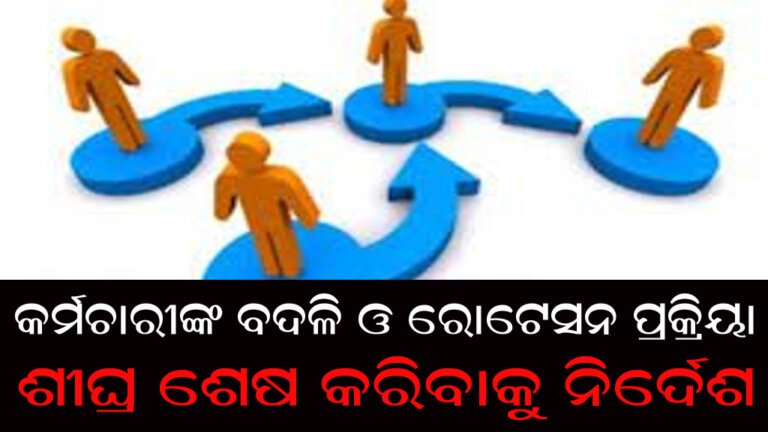 କର୍ମଚାରୀଙ୍କ ବଦଳି ଓ ରୋଟେସନ ପ୍ରକ୍ରିୟା : ଶୀଘ୍ର ଶେଷ କରିବାକୁ ନିର୍ଦେଶ