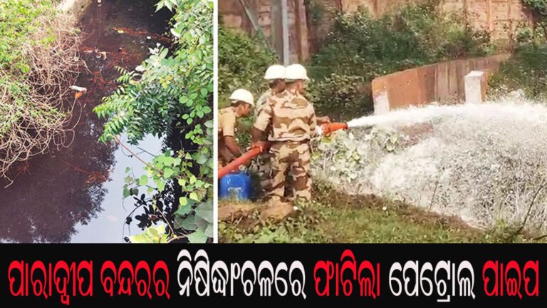 ପାରାଦ୍ୱୀପ ବନ୍ଦରର ନିଷିଦ୍ଧାଂଚଳରେ ଫାଟିଲା ପେଟ୍ରୋଲ ପାଇପ