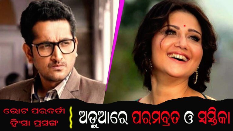 ଭୋଟ ପରବର୍ତୀ ହିଂସା ପ୍ରସଙ୍ଗ : ଅଡ଼ୁଆରେ ପରମବ୍ରତ ଓ ସ୍ୱସ୍ତିକା