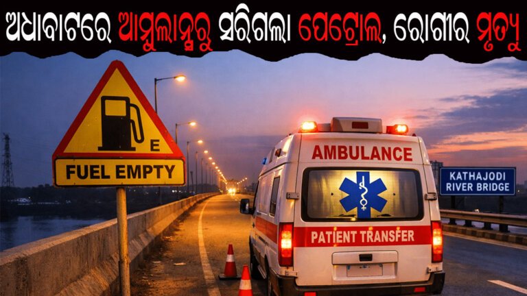 ଅଧାବାଟରେ ଆମ୍ବୁଲାନ୍ସରୁ ସରିଗଲା ପେଟ୍ରୋଲ, ରୋଗୀର ମୃତ୍ୟୁ