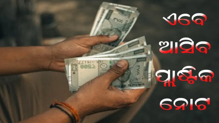 ଏବେ ଆସିବ ପ୍ଲାଷ୍ଟିକ ନୋଟ