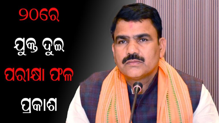 ୨୦ରେ ଯୁକ୍ତ ଦୁଇ ପରୀକ୍ଷା ଫଳ ପ୍ରକାଶ