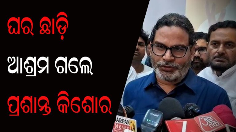 ଘର ଛାଡ଼ି ଆଶ୍ରମ ଗଲେ ପ୍ରଶାନ୍ତ କିଶୋର