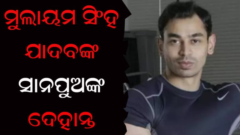 ମୁଲାୟମ ସିଂହ ଯାଦବଙ୍କ ସାନପୁଅଙ୍କ ଦେହାନ୍ତ
