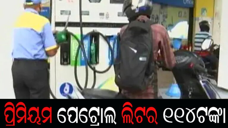 ପ୍ରିମିୟମ ପେଟ୍ରୋଲ ଲିଟର ୧୧୪ଟଙ୍କା