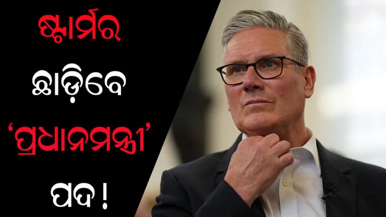 ଷ୍ଟାର୍ମର ଛାଡ଼ିବେ ‘ପ୍ରଧାନମନ୍ତ୍ରୀ’ ପଦ!