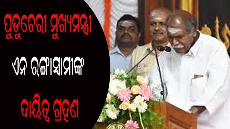 ପୁଡୁଚେରୀ ମୁଖ୍ୟମନ୍ତ୍ରୀ ଏନ ରଙ୍ଗାସ୍ୱାମୀଙ୍କ ଦାୟିତ୍ୱ ଗ୍ରହଣ
