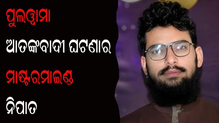 ପୁଲୱାମା ଆତଙ୍କବାଦୀ ଘଟଣାର ମାଷ୍ଟରମାଇଣ୍ଡ ନିପାତ
