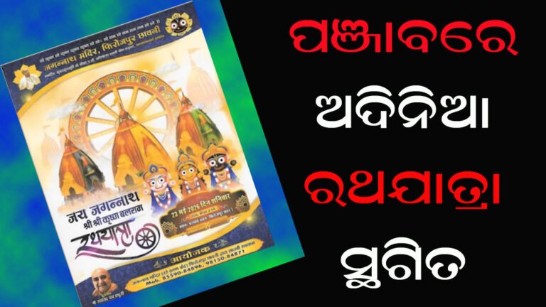 ପଞ୍ଜାବରେ ଅଦିନିଆ ରଥଯାତ୍ରା ସ୍ଥଗିତ