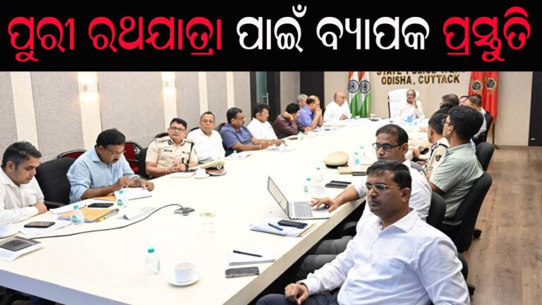 ପୁରୀ ରଥଯାତ୍ରା ପାଇଁ ବ୍ୟାପକ ପ୍ରସ୍ତୁତି