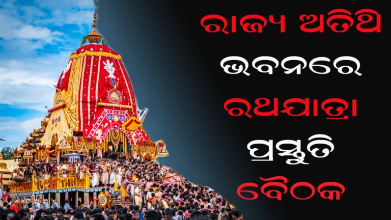 ରାଜ୍ୟ ଅତିଥି ଭବନରେ ରଥଯାତ୍ରା ପ୍ରସ୍ତୁତି ବୈଠକ