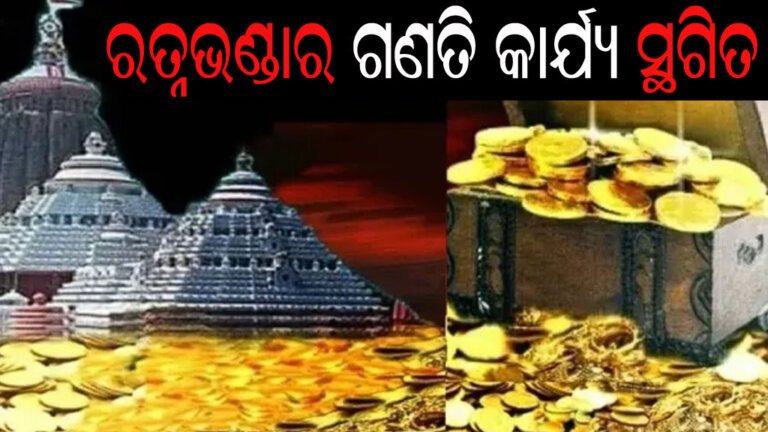 ରତ୍ନଭଣ୍ଡାର ଗଣତି କାର୍ଯ୍ୟ ସ୍ଥଗିତ
