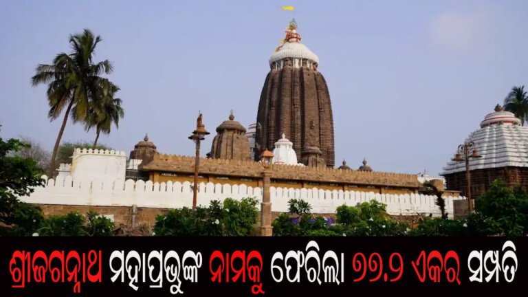 ଶ୍ରୀଜଗନ୍ନାଥ ମହାପ୍ରଭୁଙ୍କ ନାମକୁ ଫେରିଲା ୭୭.୨ ଏକର ସମ୍ପତି