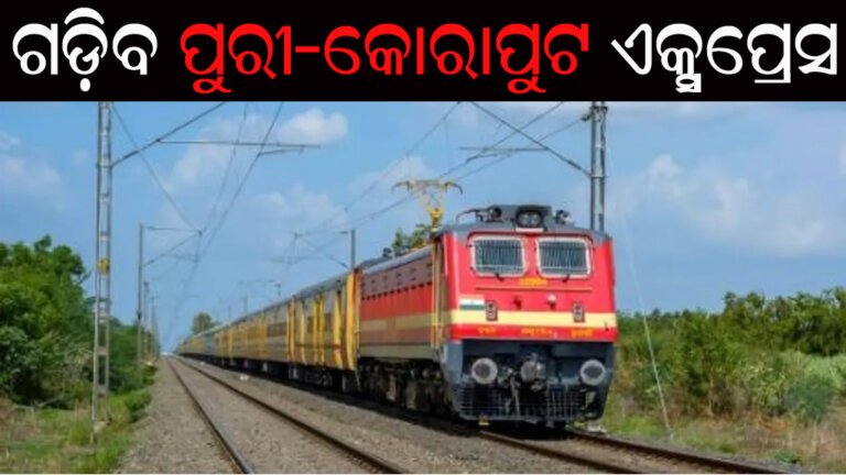 ଶୀଘ୍ର ଗଡ଼ିବ ପୁରୀ-କୋରାପୁଟ ଏକ୍ସପ୍ରେସ