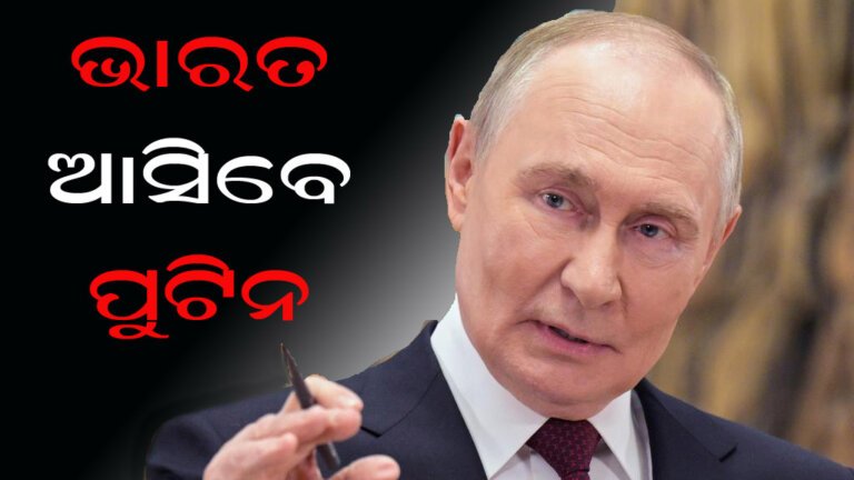 ଭାରତ ଆସିବେ ପୁଟିନ