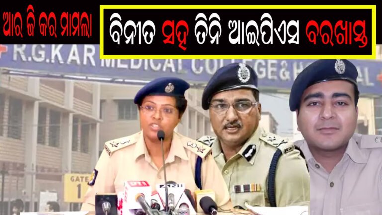 ଆର ଜି କର ମାମଲା : ବିିନୀତ ସହ ତିନି ଆଇପିଏସ ବରଖାସ୍ତ