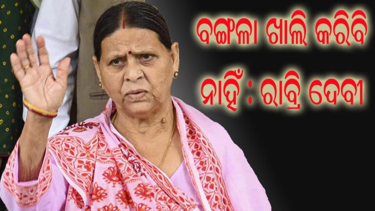 ବଙ୍ଗଳା ଖାଲି କରିବି ନାହିଁ : ରାବ୍ରି ଦେବୀ