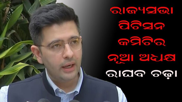 ରାଜ୍ୟସଭା ପିଟିସନ କମିଟିର ନୂଆ ଅଧ୍ୟକ୍ଷ ରାଘାବ ଚଢ଼ା
