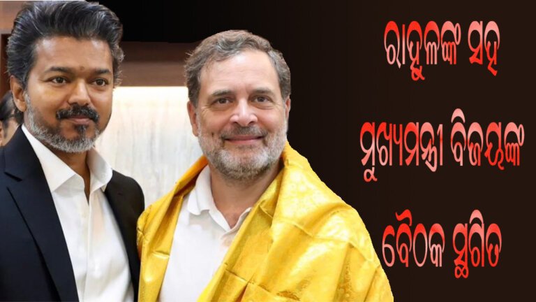 ରାହୁଳଙ୍କ ସହ ମୁଖ୍ୟମନ୍ତ୍ରୀ ବିଜୟଙ୍କ ବୈଠକ ସ୍ଥଗିତ