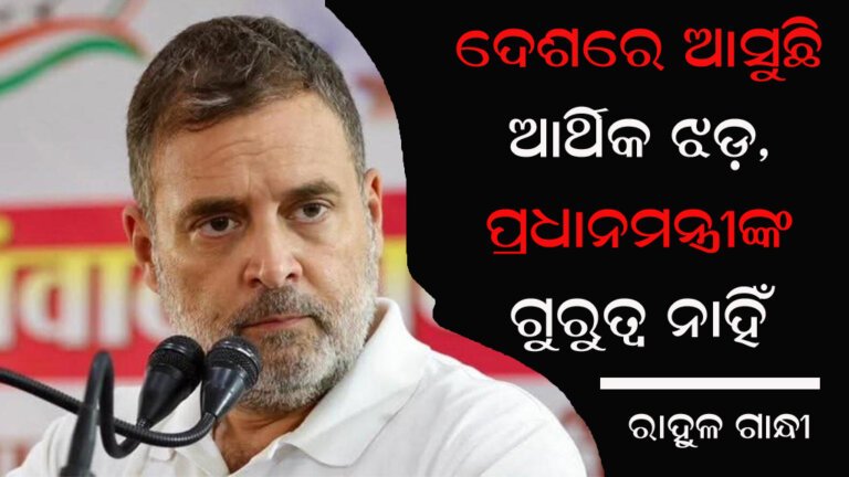ଦେଶରେ ଆସୁଛି ଆର୍ଥିକ ଝଡ଼, ପ୍ରଧାନମନ୍ତ୍ରୀଙ୍କ ଗୁରୁତ୍ୱ ନାହିଁ