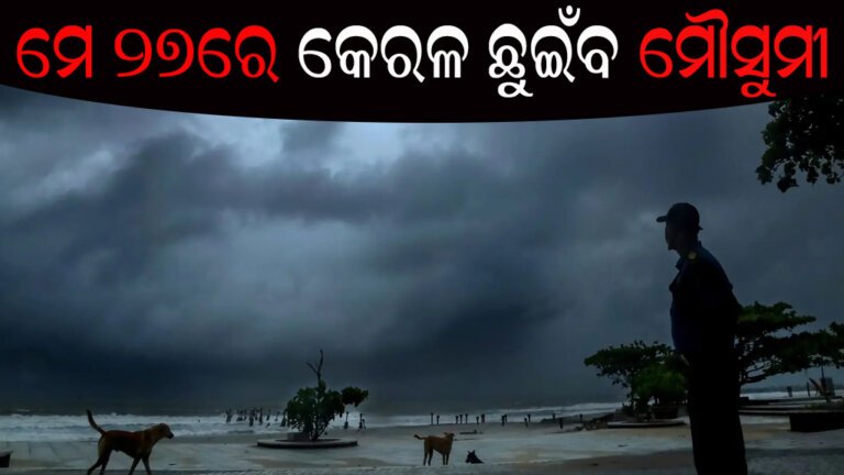 ମେ ୨୭ରେ କେରଳ ଛୁଇଁବ ମୌସୁମୀ