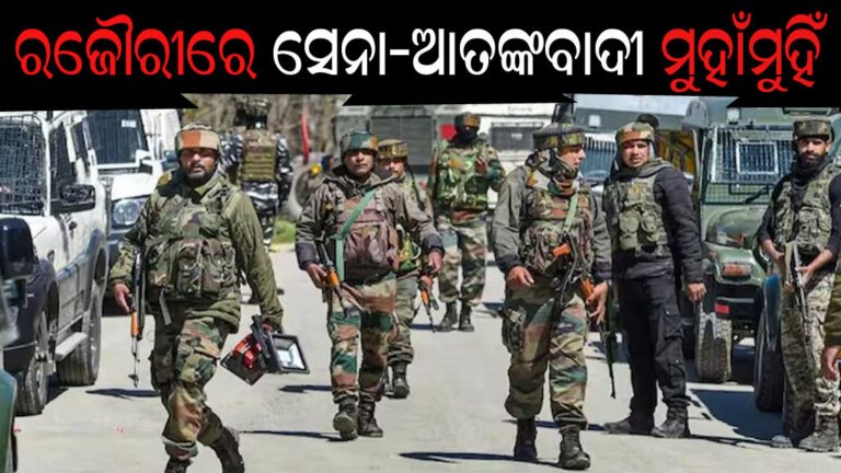 ରଜୌରୀରେ ସେନା-ଆତଙ୍କବାଦୀ ମୁହାଁମୁହିଁ