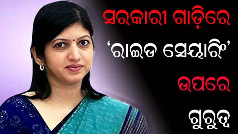 ସରକାରୀ ଗାଡ଼ିରେ ‘ରାଇଡ ସେୟାରିଂ’ ଉପରେ ଗୁରୁତ୍ୱ