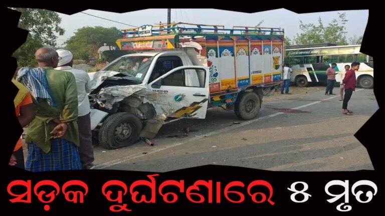 ସଡ଼କ ଦୁର୍ଘଟଣାରେ ୫ ମୃତ