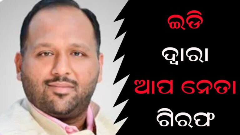 ଇଡି ଦ୍ୱାରା ଆପ ନେତା ଗିରଫ
