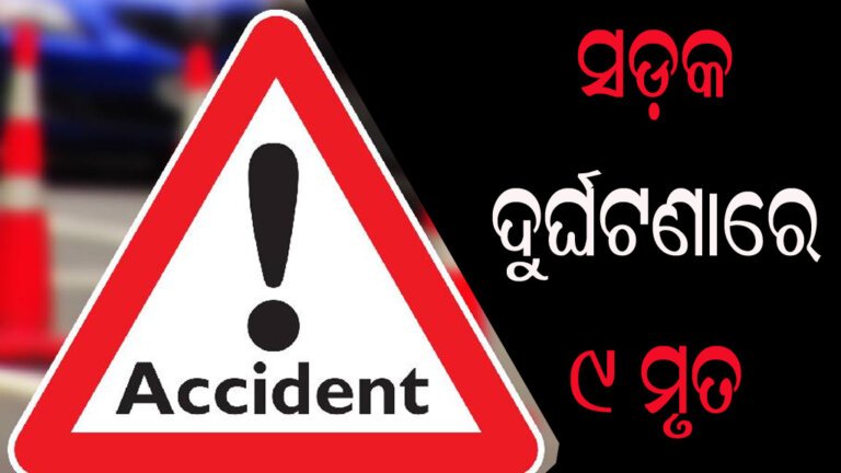 ସଡ଼କ ଦୁର୍ଘଟଣାରେ ୯ ମୃତ