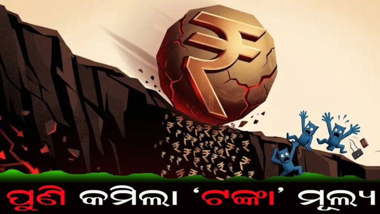 ପୁଣି କମିଲା ‘ଟଙ୍କା’ ମୂଲ୍ୟ