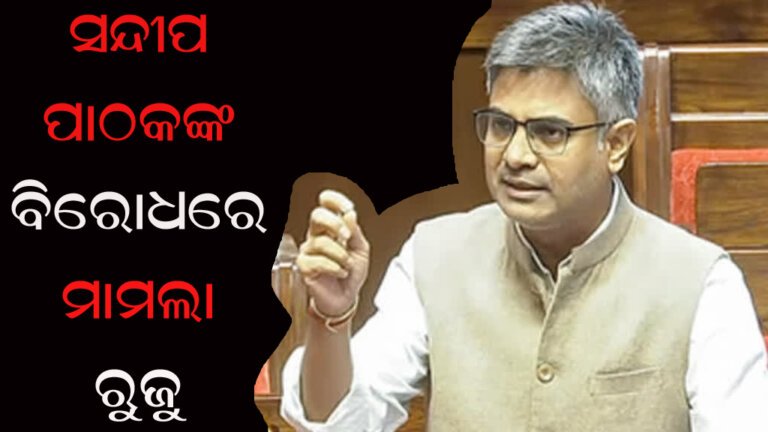 ସନ୍ଦୀପ ପାଠକଙ୍କ ବିରୋଧରେ ମାମଲା ରୁଜୁ