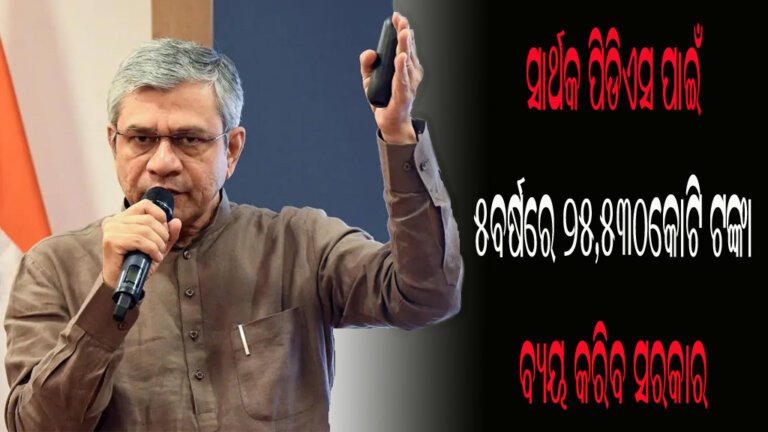 ସାର୍ଥକ ପିଡିଏସ ପାଇଁ ୫ବର୍ଷରେ ୨୫,୫୩୦କୋଟି ଟଙ୍କା ବ୍ୟୟ କରିବ ସରକାର