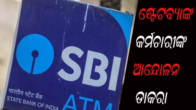 ଷ୍ଟେଟବ୍ୟାଙ୍କ କର୍ମଚାରୀଙ୍କ ଆନେ୍ଦାଳନ ଡାକରା